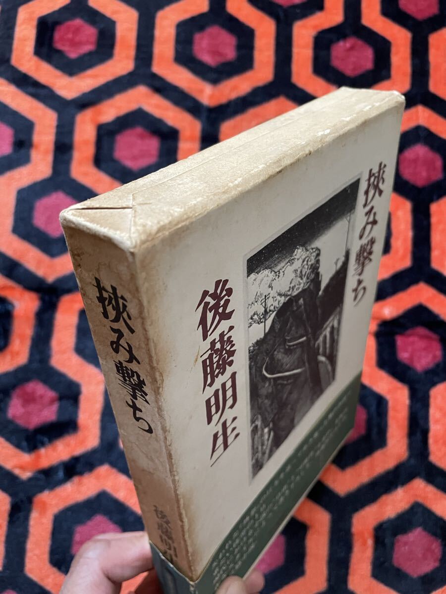 後藤明生「挟み撃ち」初版 函入り 帯付き 河出書房新社 _画像4