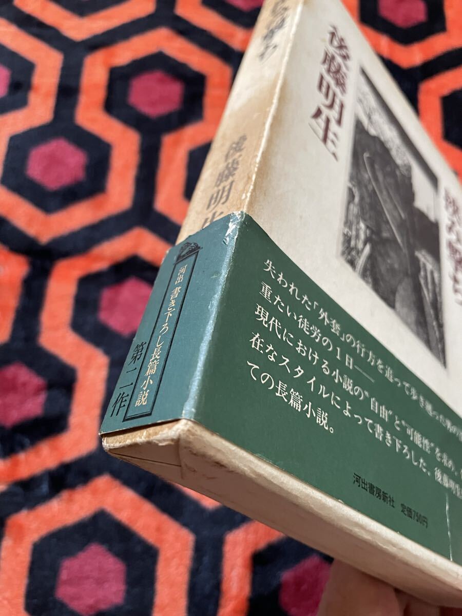 後藤明生「挟み撃ち」初版 函入り 帯付き 河出書房新社 _画像6
