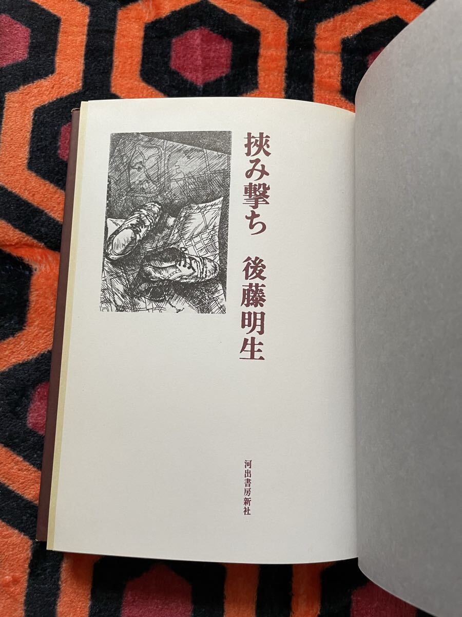後藤明生「挟み撃ち」初版 函入り 帯付き 河出書房新社 _画像9