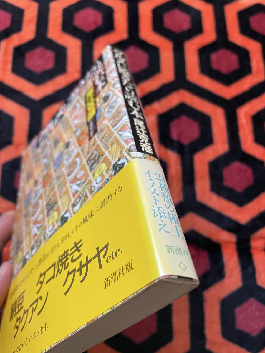 尾辻克彦「グルメに飽きたら読む本」帯付き イラスト:赤瀬川原平 新潮社 B級グルメ _画像6