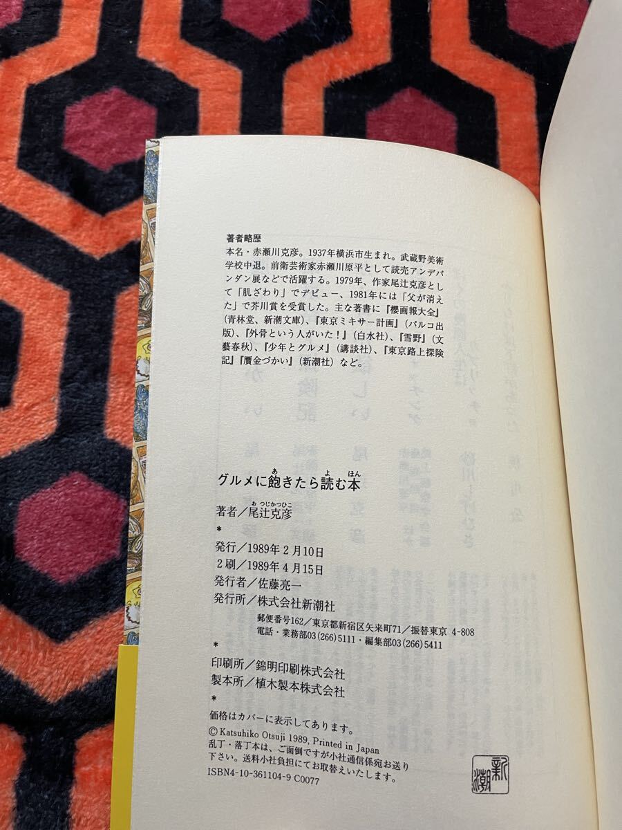尾辻克彦「グルメに飽きたら読む本」帯付き イラスト:赤瀬川原平 新潮社 B級グルメ _画像10
