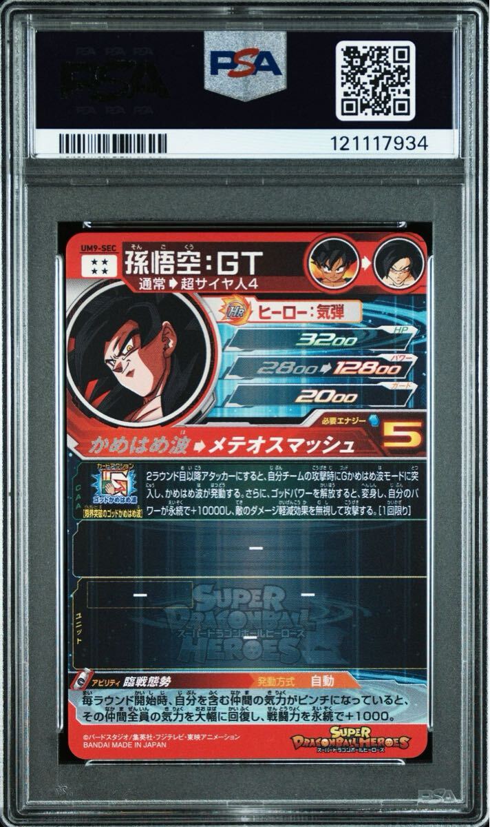 孫悟空 GT ドラゴンボールヒーローズ PSA PSA10 ars um9-sec