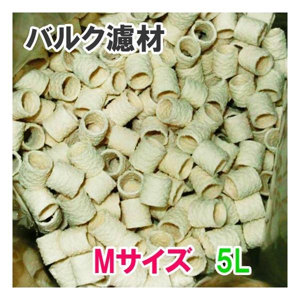 ▽バルク濾材 Mサイズ(15Φ)5L 2點(diǎn)目より400円引