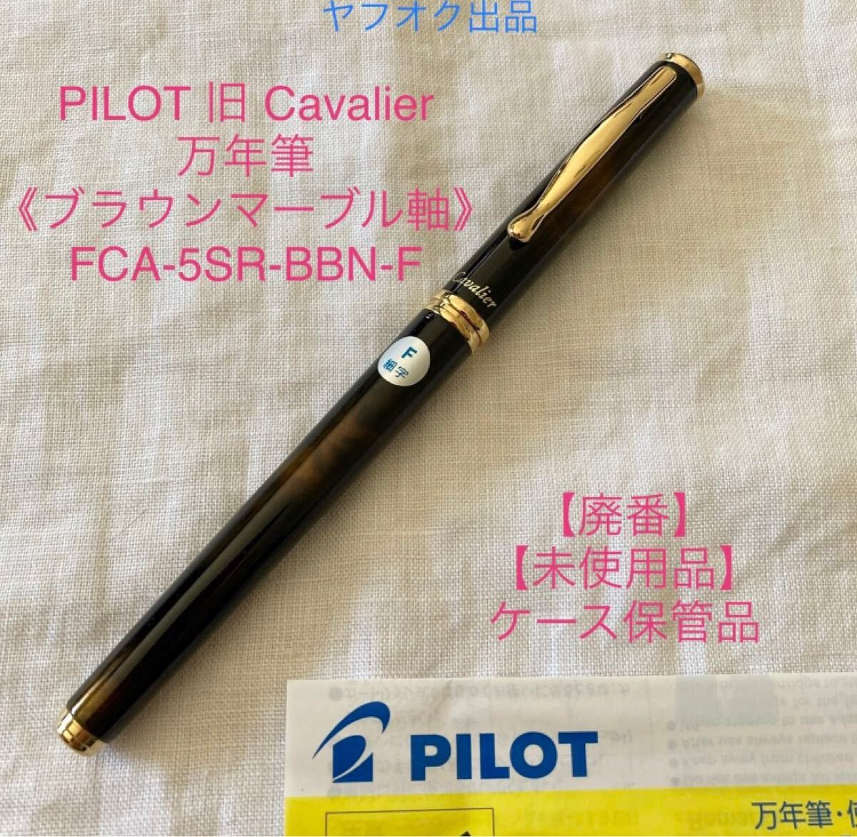 【廃番】【未使用品】パイロット カヴァリエ 萬年筆 F 《ブラック＆ブラウン 細(xì)字》PILOT Cavalier【ケース無し価格】