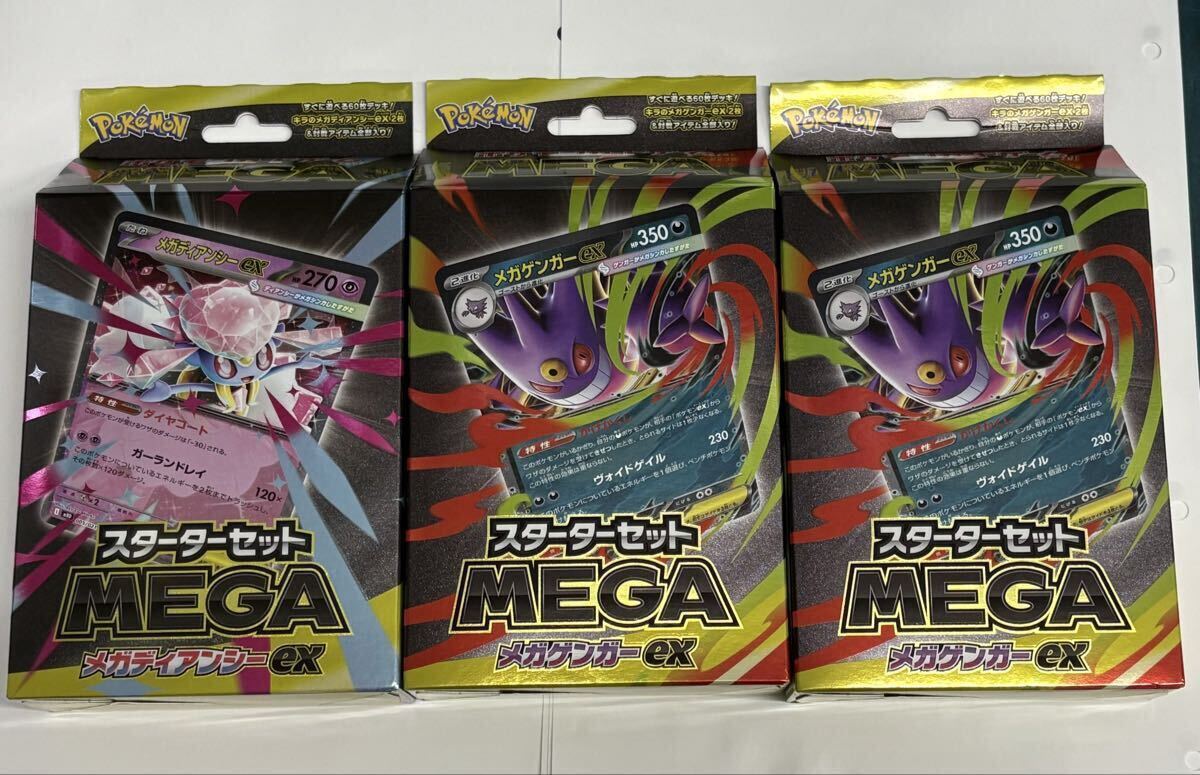 新品未開封 メガゲンガー3 メガディアンシー1 スターター 4個セット