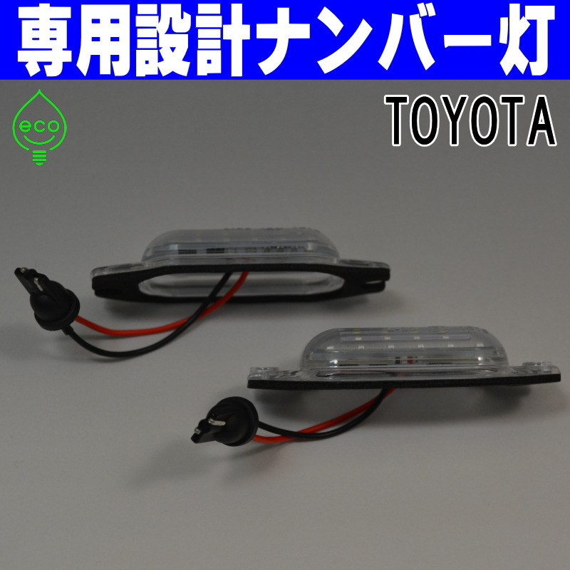 LEDナンバー灯 #18 トヨタ 80系 ランドクルーザー HDJ81V HZJ81V FZJ80G FJ80G バン ワゴン ランクル ライセンスランプ 純正交換 カスタム_画像3