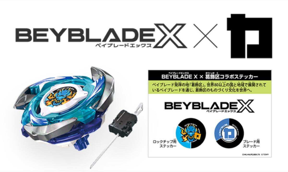 ベイブレードX】CX-01 スターター ドランブレイブS6-60V 葛飾区