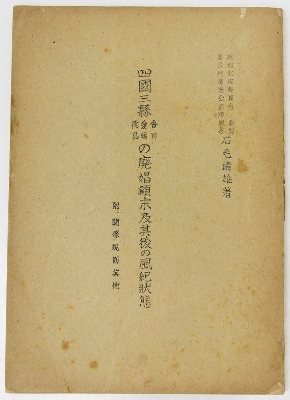 四国三県香川・愛媛・徳島の廃娼末及其後の風紀状態(附・関係規則其他)　石毛晴雄著　昭和18年(ガリ刷)★Hi.83
