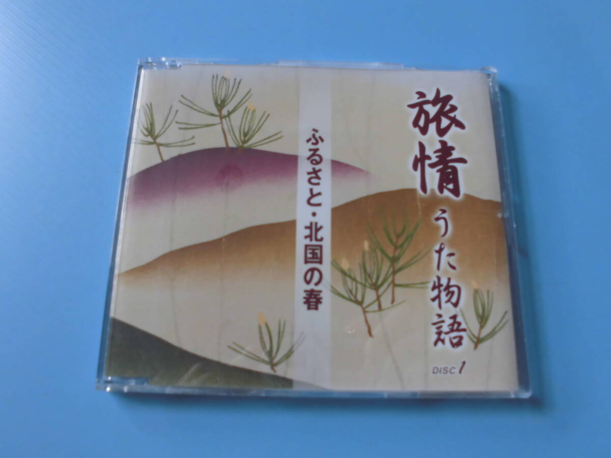 中古ＣＤ◎オムニバス　旅情うた物語　①　ふるさと・北国の春◎雪国・そして神戸・奥飛騨慕情・旅愁・石狩挽歌・千曲川　他全　１８曲収録_画像1