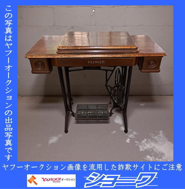 ☆岩手花巻発☆ Flower 足踏みミシン ミシン脚 レトロ ☆中古品☆_画像1