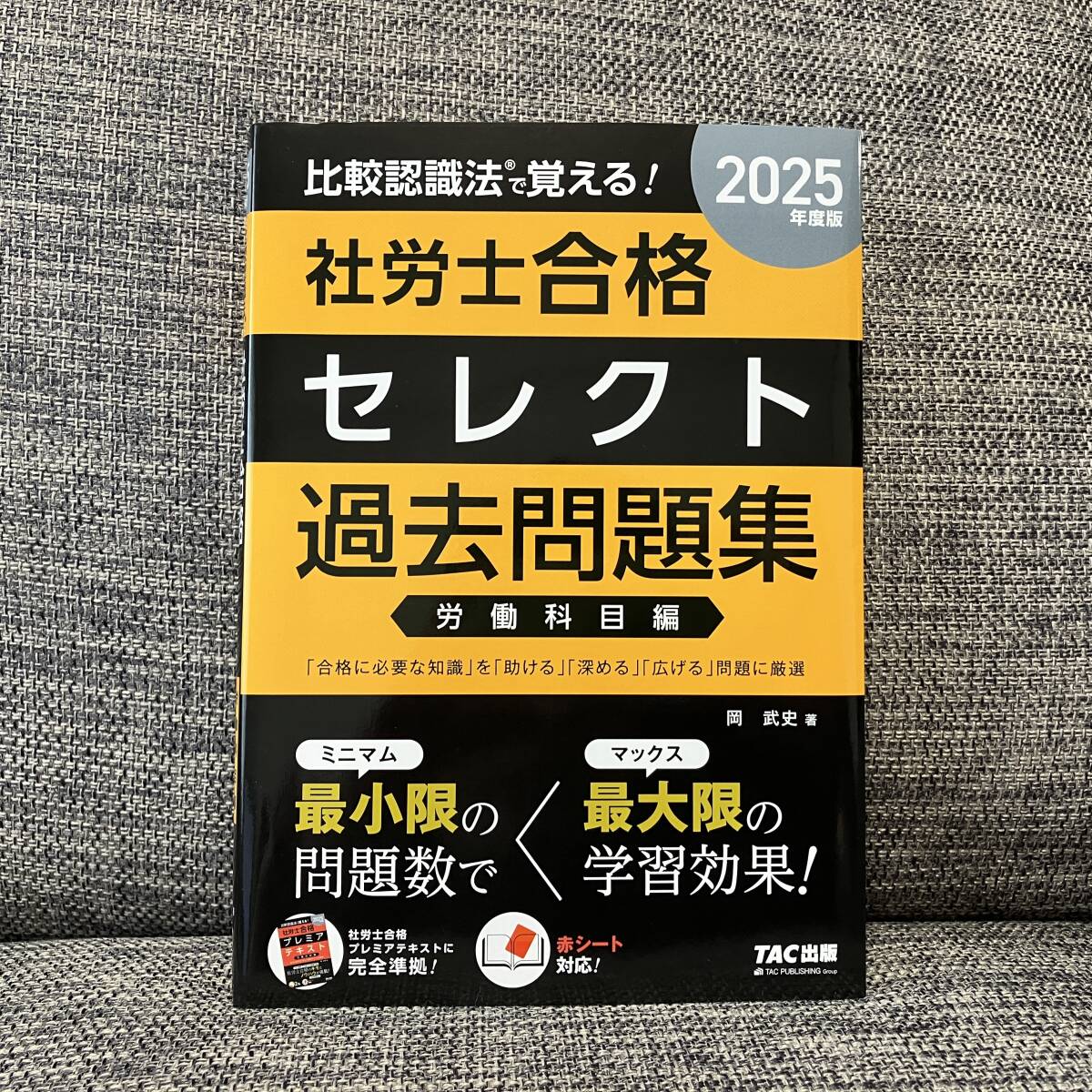比較認識法で覚える！社労士合格セレクト過去問題集　２０２５年度版労働科目編 岡武史／著_画像1