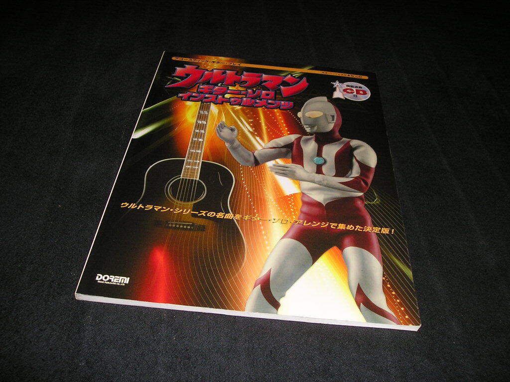 ウルトラマン ギター・ソロ・インストゥルメンツ アコースティックギタープレイ ギタースコア TAB譜付き タブ譜 ウルトラQ ウルトラセブン_画像1