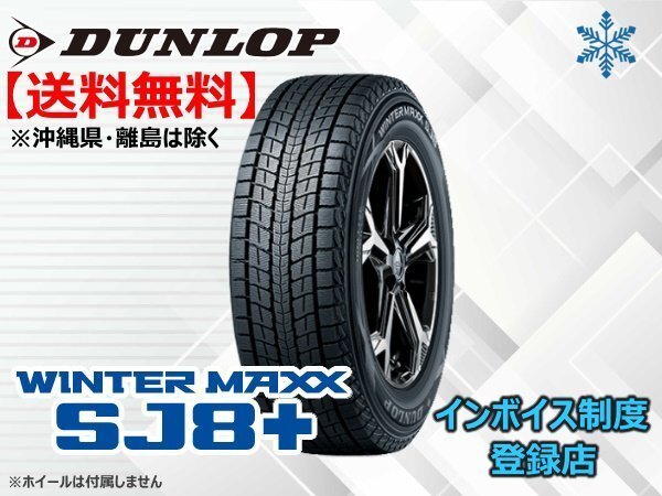 ダンロップ WINTER MAXX ウインターマックス SJ8+ 235/60R18 107Q XL □送料無料☆組換チケット出品中【4本セット】