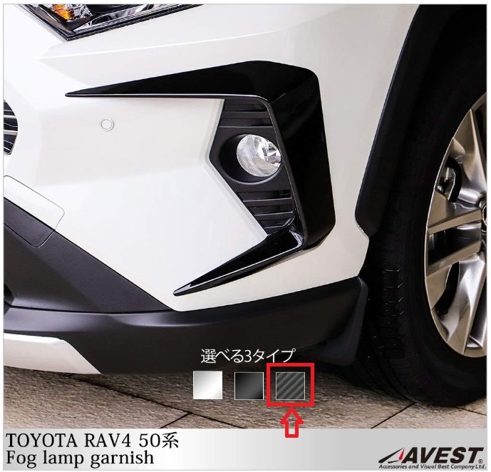 【新品】RAV4 50系 XA50型 フォグランプガーニッシュ 2Pセット_画像2