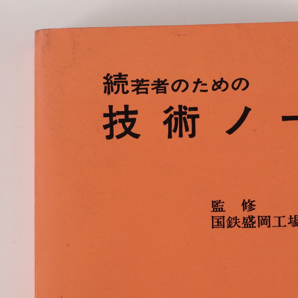 ◆◇国鉄 鉄道車両検修教本 「続若者のための技術ノート」 交友社 昭和53年 鉄道資料 車両修繕 工場技術◇◆_画像9