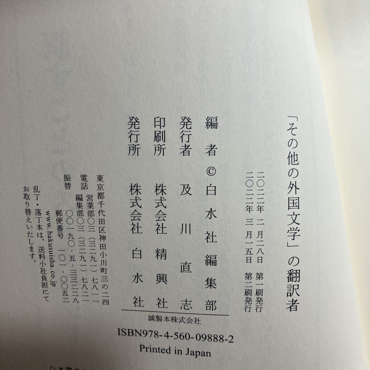 『その他の外国文学』の翻訳者 白水社編集部/編_画像6