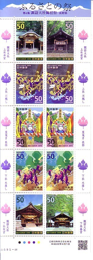「ふるさとの祭 第4集 諏訪大社御柱祭・長野県」の記念切手です_画像1