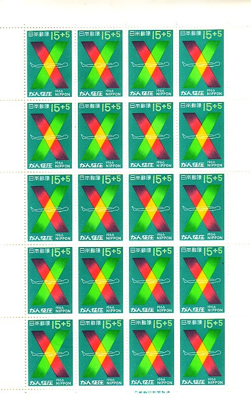 「がん征圧」の記念切手です_画像1