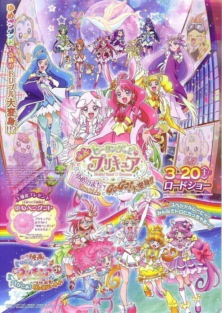 「ヒーリングっどプリキュア ゆめのまちでキュン！とGO GO大変身」の映畫(huà)チラシです