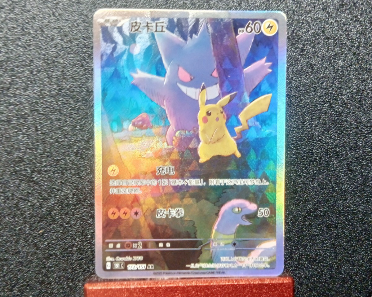 ポケモンカード 151 ゲンガー ピカチュウ AR ピカチュウ