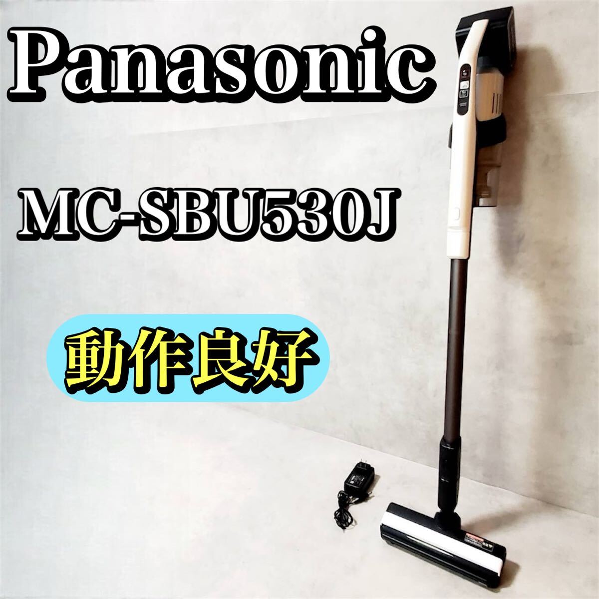 【動作良好】パナソニック コードレスクリーナーMC-SBU530J 掃除機 Panasonic おすすめ 人気