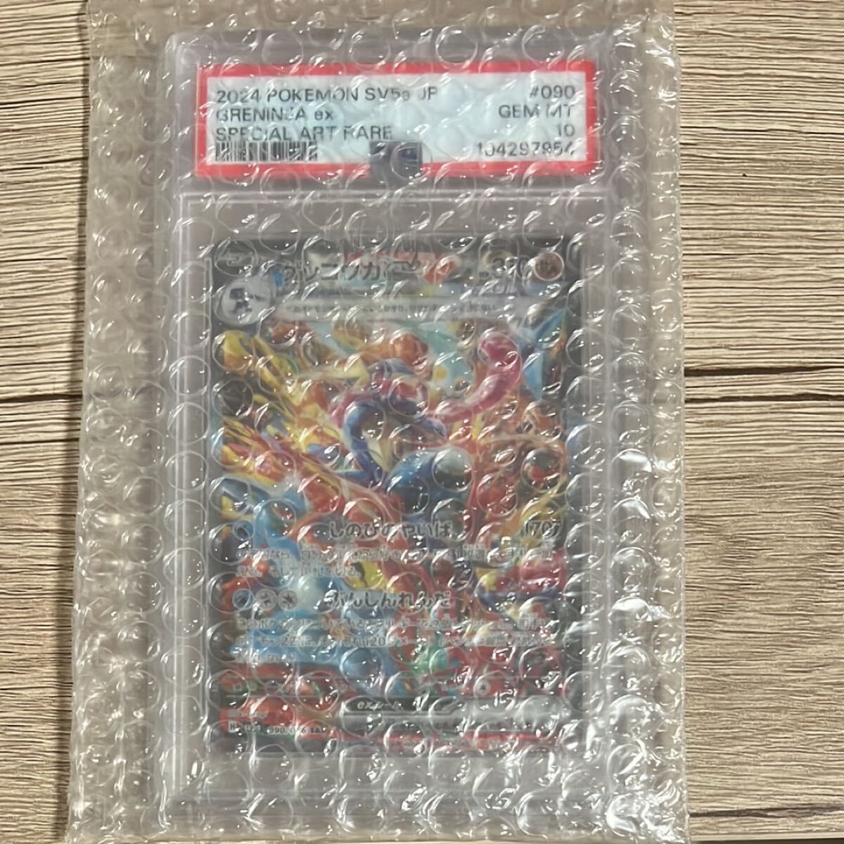 ゲッコウガex [SAR] （SV5a_090/066）PSA10