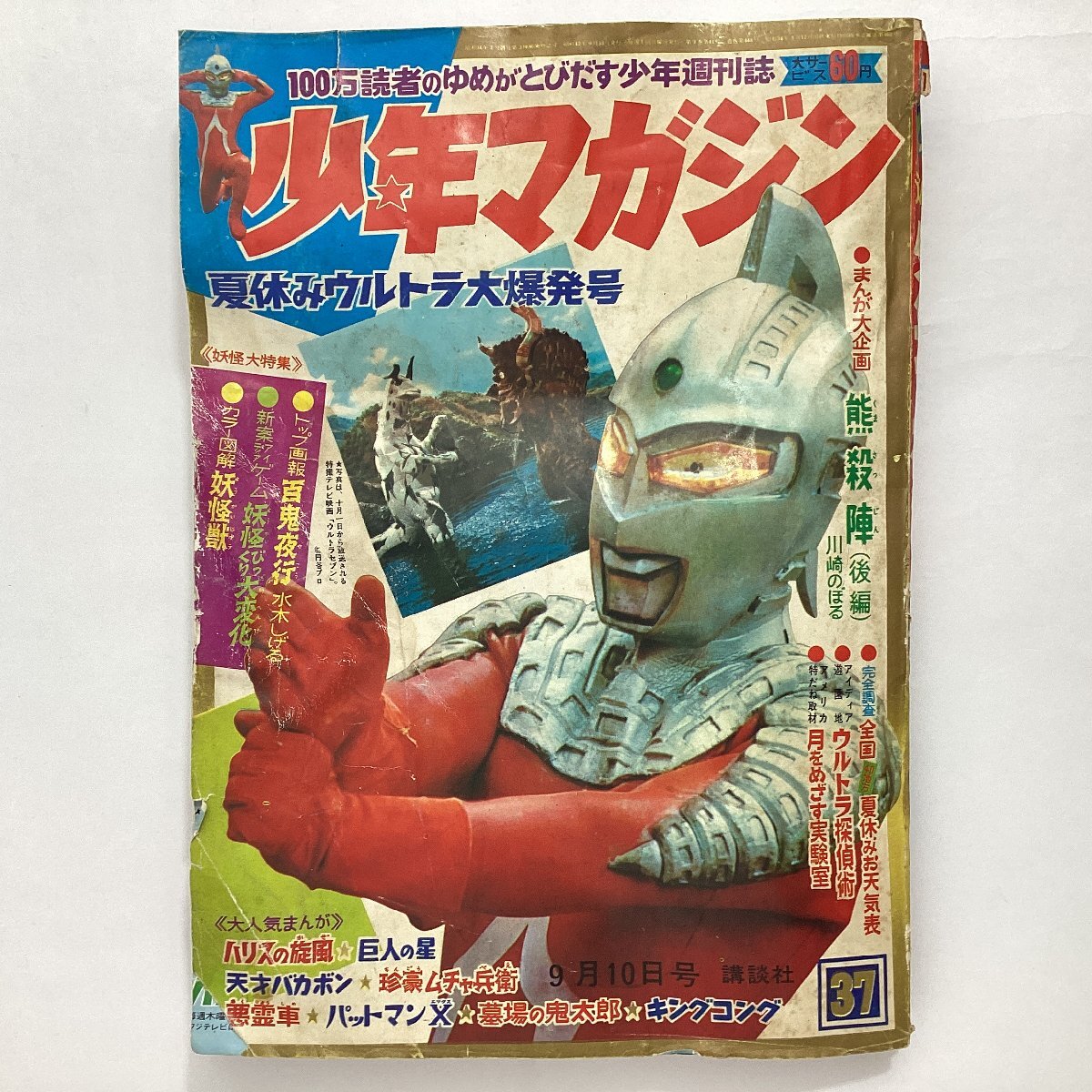 少年マガジン　1967年9月10日号 (37号)　夏休みウルトラ大爆発号　ウルトラセブン初掲載　巨人の星 天才バカボン 墓場の鬼太郎 ワタリ　等_画像1