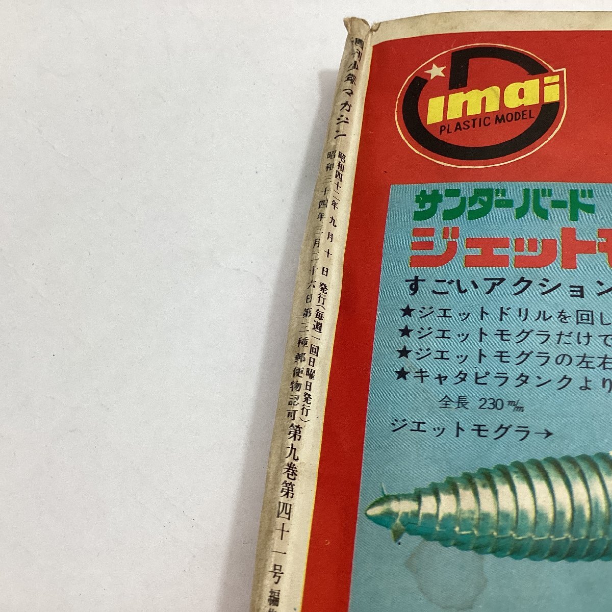 少年マガジン　1967年9月10日号 (37号)　夏休みウルトラ大爆発号　ウルトラセブン初掲載　巨人の星 天才バカボン 墓場の鬼太郎 ワタリ　等_画像7