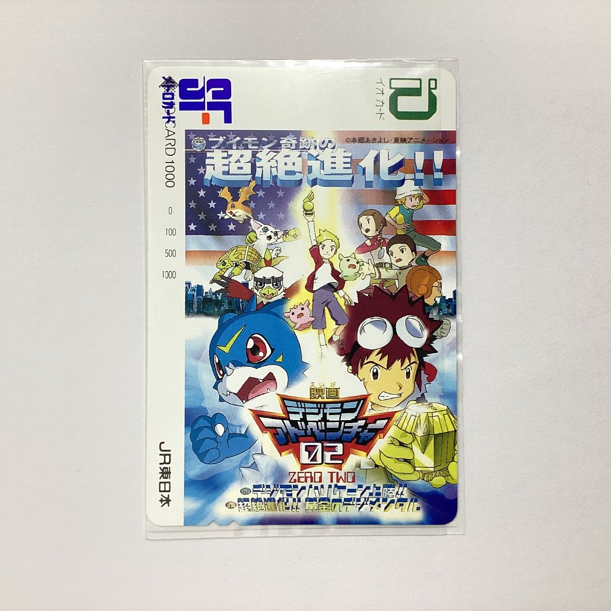 未使用　イオカード　JR東日本　映畫デジモンアドベンチャー02 デジモンハリケーン上陸!! 超絶進(jìn)化!!黃金のデジメンタル　ブイモン