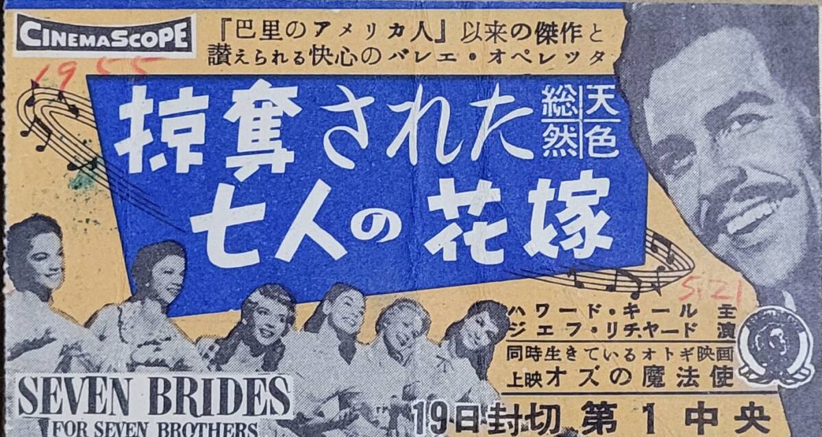☆古映畫半券☆『掠奪された七人の花嫁』(地方版)　ハワード?キール