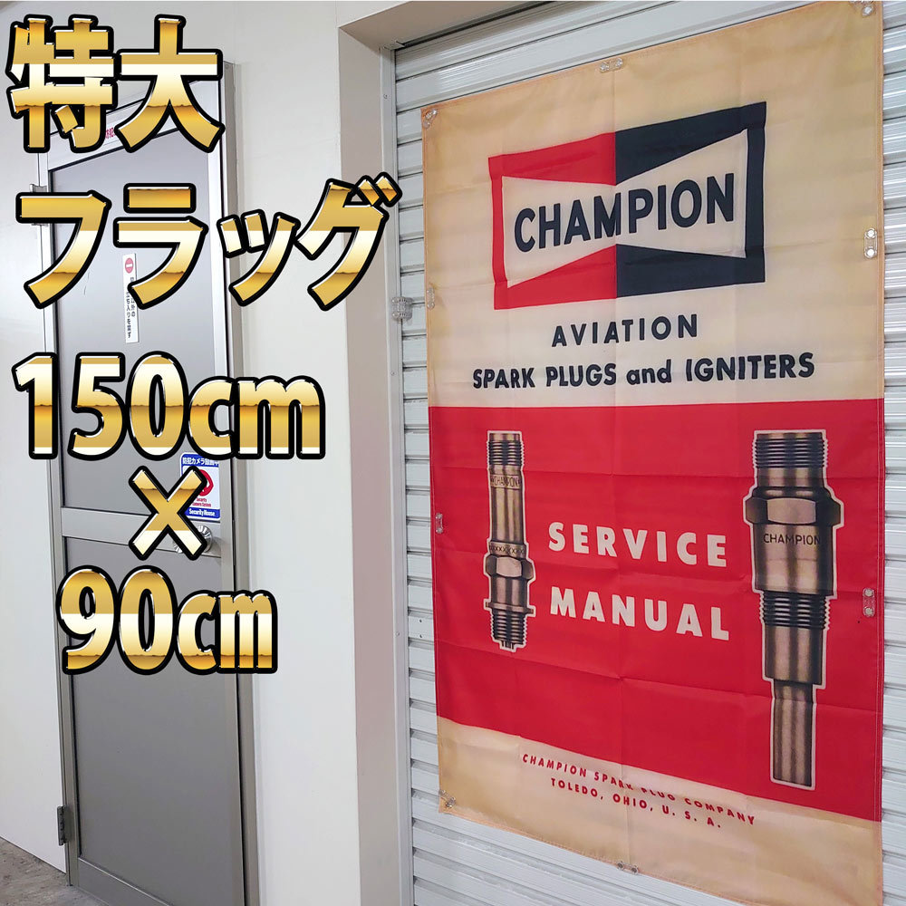 チャンピオン プラグ 巨大タペストリー P206 特大バナー ガレージ装飾 フラッグ 輸入雑貨 CHAMPION PLUG バイク 工具 看板 スパークプラグ _画像1