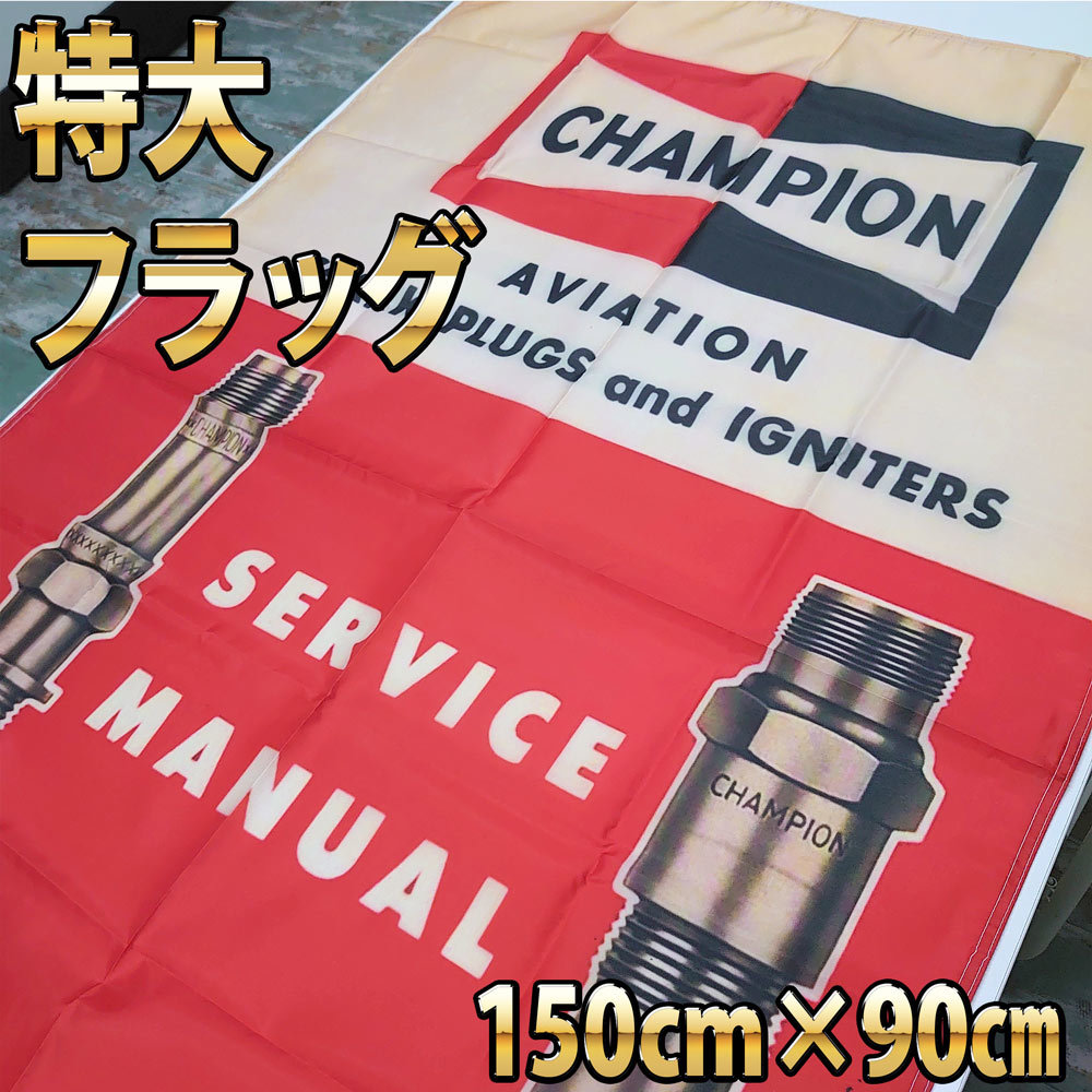 チャンピオン プラグ 巨大タペストリー P206 特大バナー ガレージ装飾 フラッグ 輸入雑貨 CHAMPION PLUG バイク 工具 看板 スパークプラグ _画像4