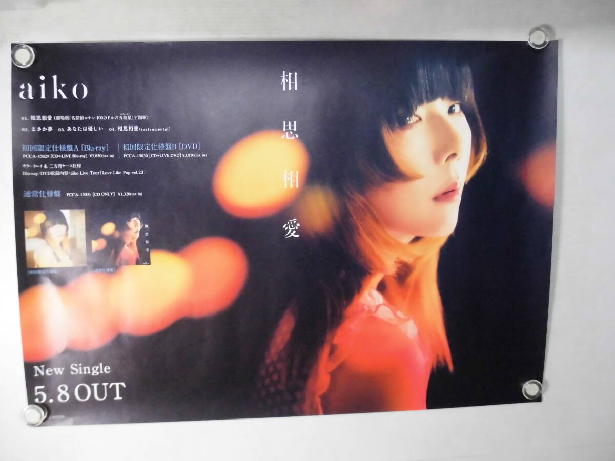 ●ポスター;歌手・aiko/相思・相愛(未使用品)_画像1