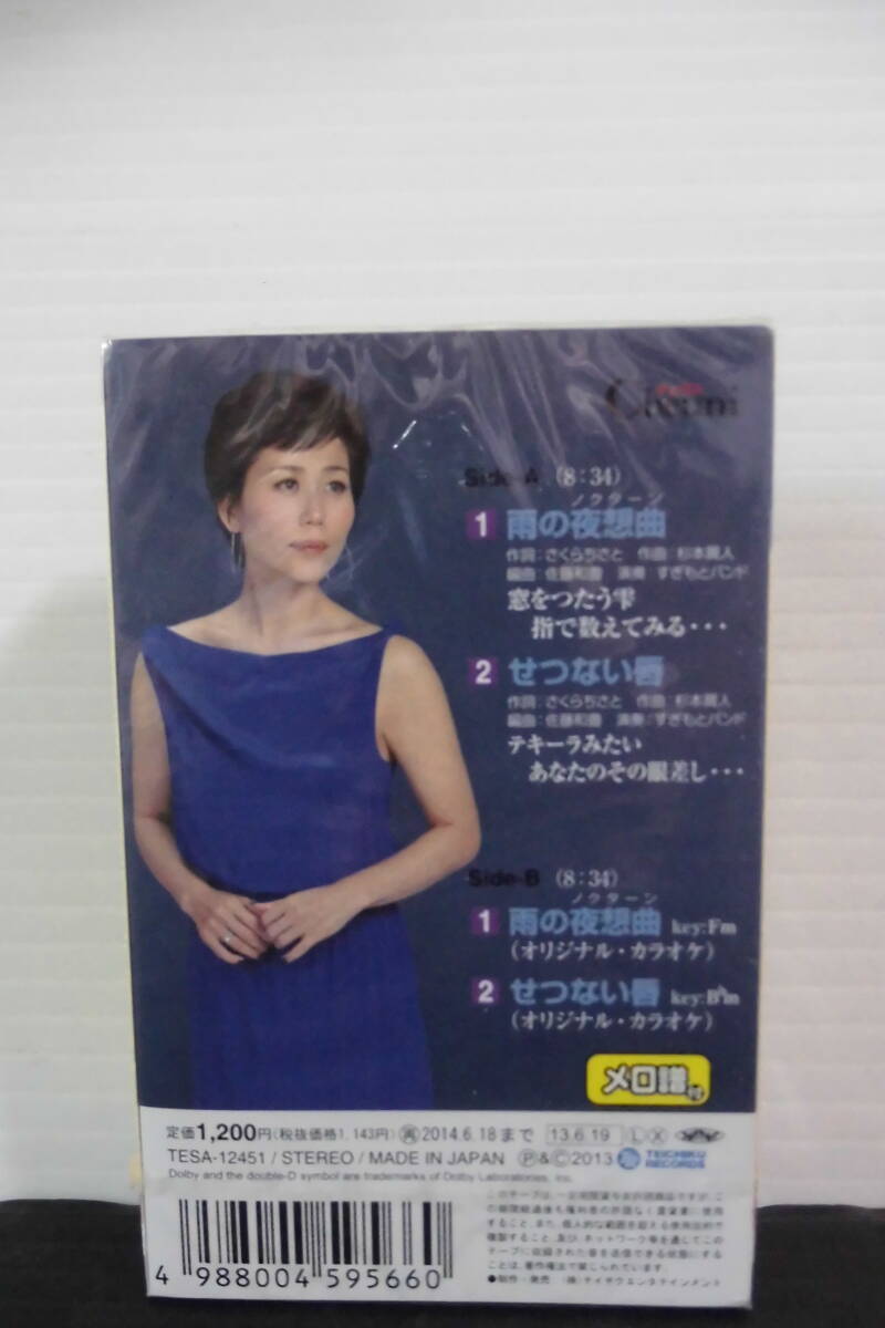 ●歌手名；チエウニ・シングルカラオケ・カセットテープ・楽譜付（未使用品）作曲；杉本真人・雨の夜想曲・せつない唇・_画像2