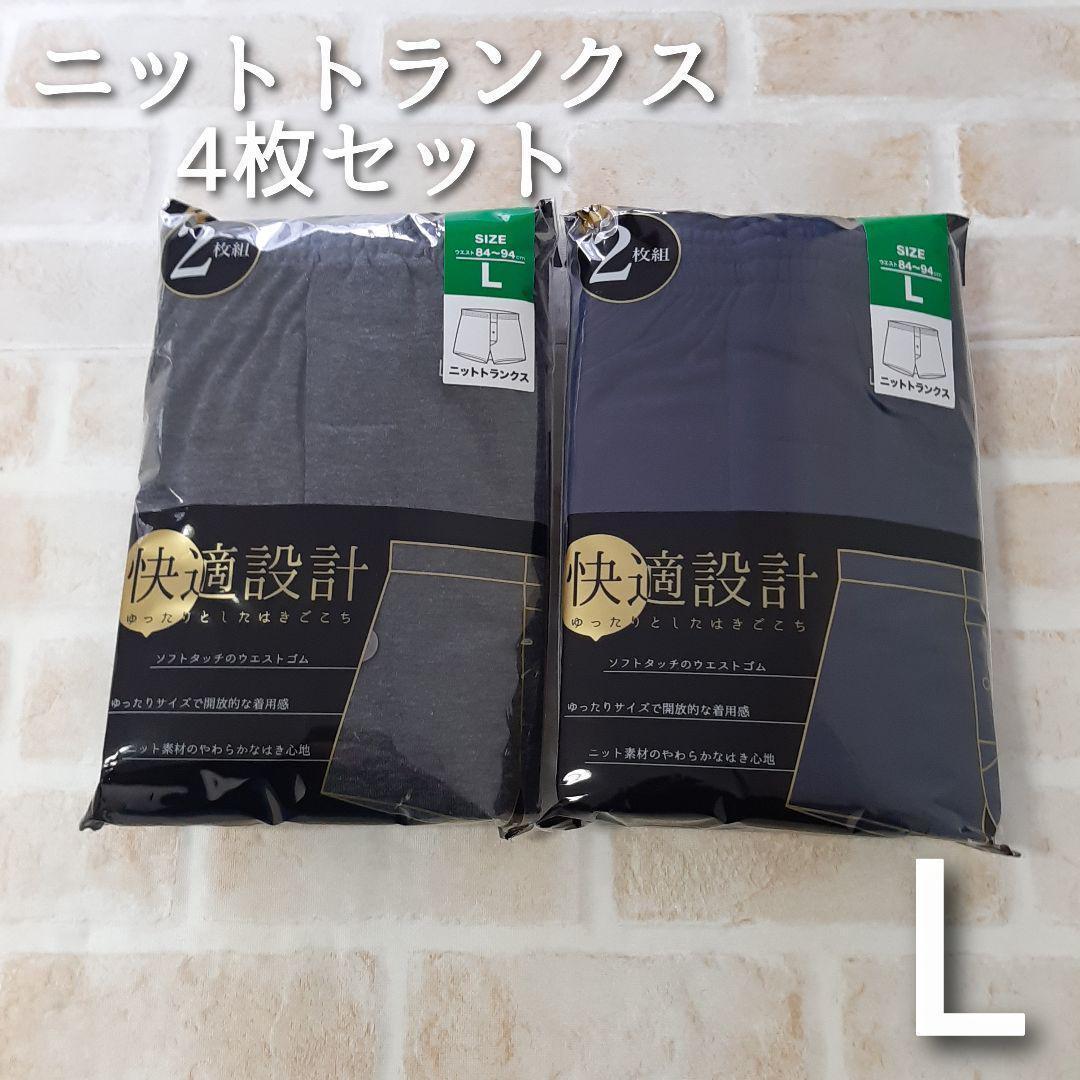 メンズ GN 無地 ニット トランクス 前開き ４枚 セット パンツ 下着 L_画像1