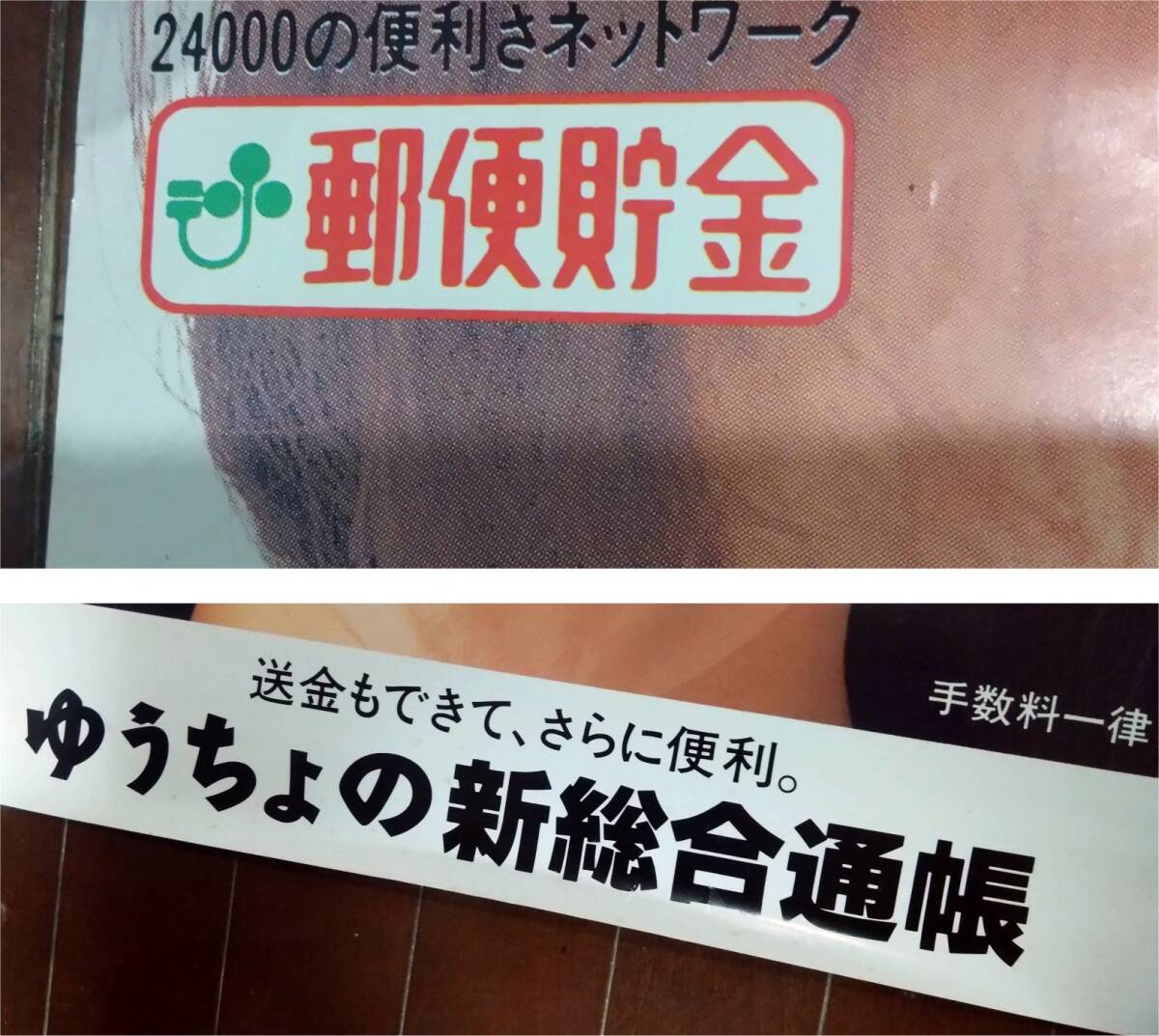 ▼郵便貯金 ポスター 非売品 清水美砂 牧瀬里穂 中江有里 今村雅美 ポッキー四姉妹物語 手数料一律130円 ゆうちょの新総合通帳_画像6