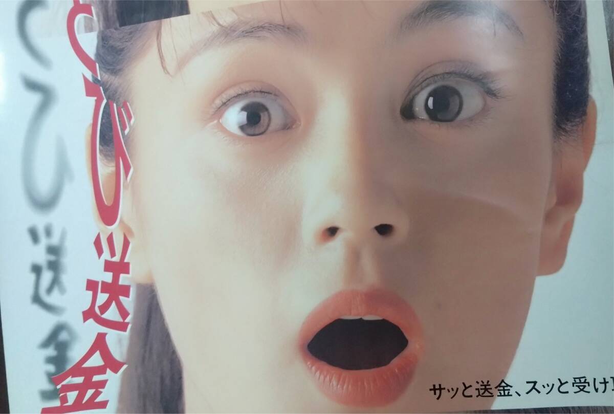 ▼郵便貯金 ポスター 非売品 清水美砂 牧瀬里穂 中江有里 今村雅美 ポッキー四姉妹物語 手数料一律130円 ゆうちょの新総合通帳_画像4