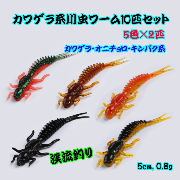 ■カワゲラ系川虫ワーム10匹セット■5cm　渓流釣り　イワナ/ヤマメ/アマゴ/ニジマス_画像1