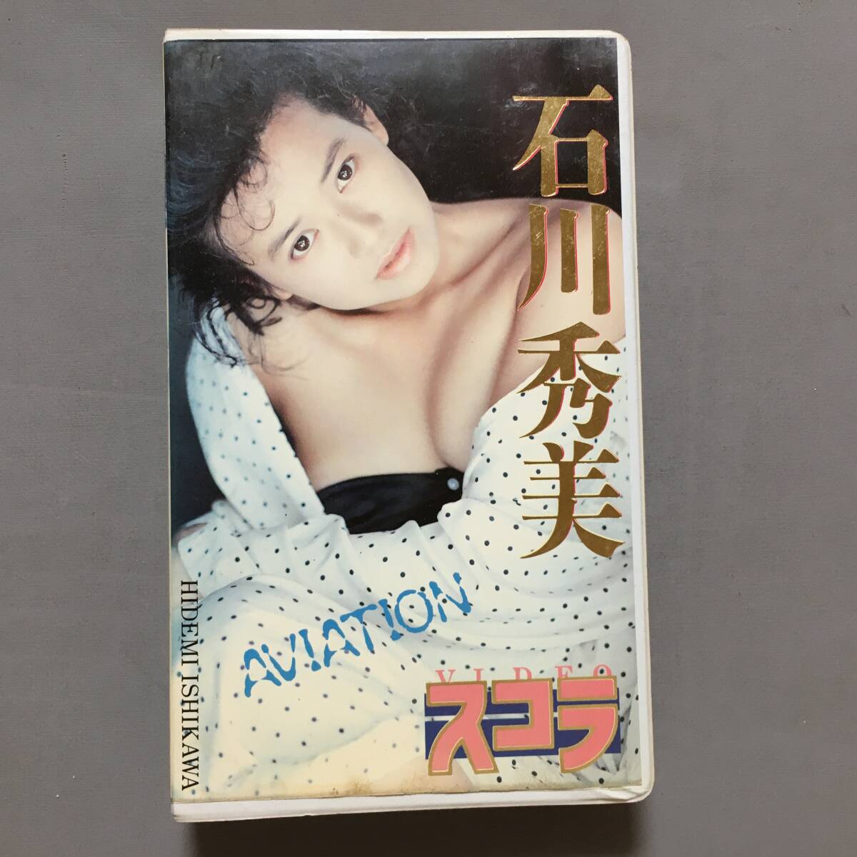 VHS 石川秀美 AVIATION (1990) スコラ キッスで殺して my heart 好きなのと 言わせてごらん キッスで殺せたらね 何度でも 抱きしめてあげる