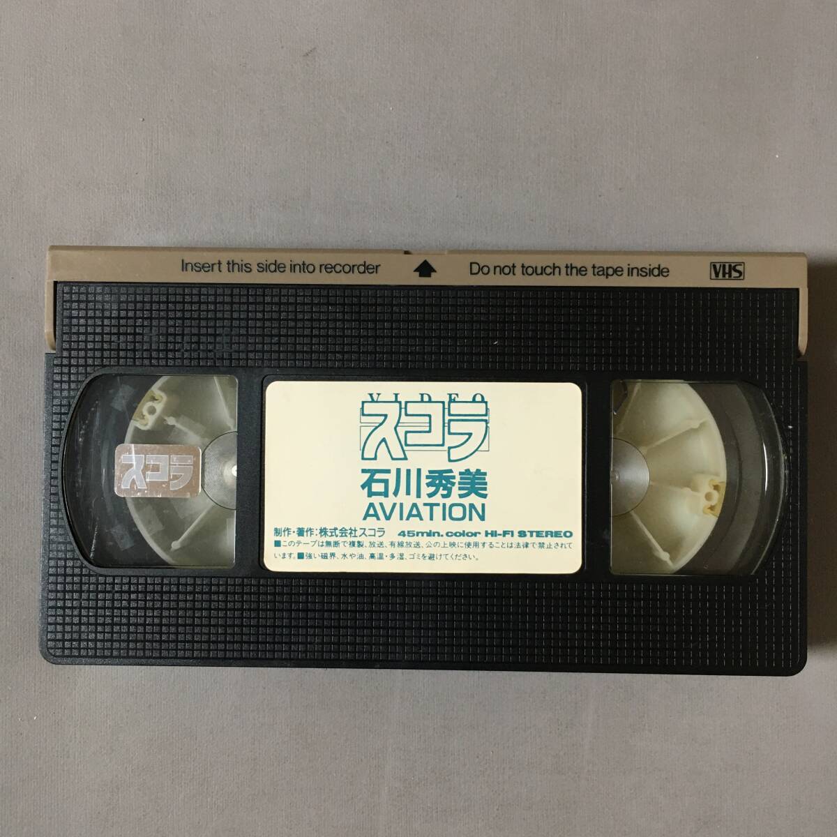 VHS 石川秀美 AVIATION (1990) スコラ キッスで殺して my heart 好きなのと 言わせてごらん キッスで殺せたらね 何度でも 抱きしめてあげる