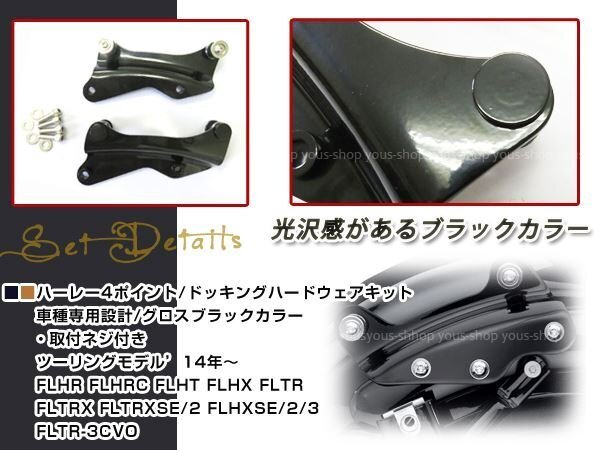 ハーレー 純正対応品番 52300353　4ポイント　ドッキング 2014～