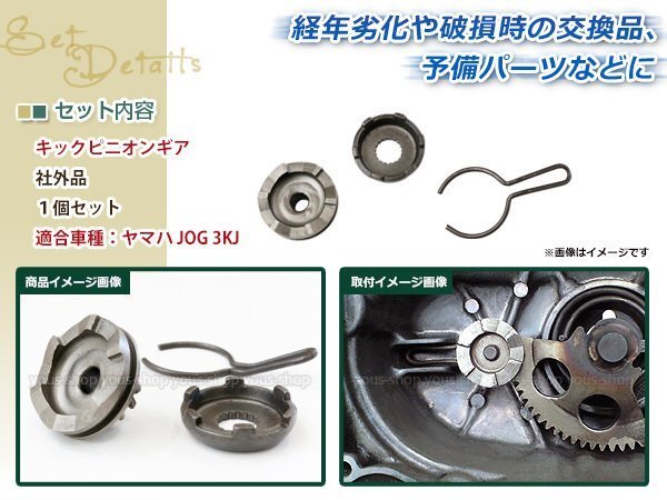 ジョグ 3KJ キック ピニオン ギア 対応純正品番 1NT-15630-01 3AA-15631-00 3AA-15650-00 交換 補修 メンテナンス 予備として