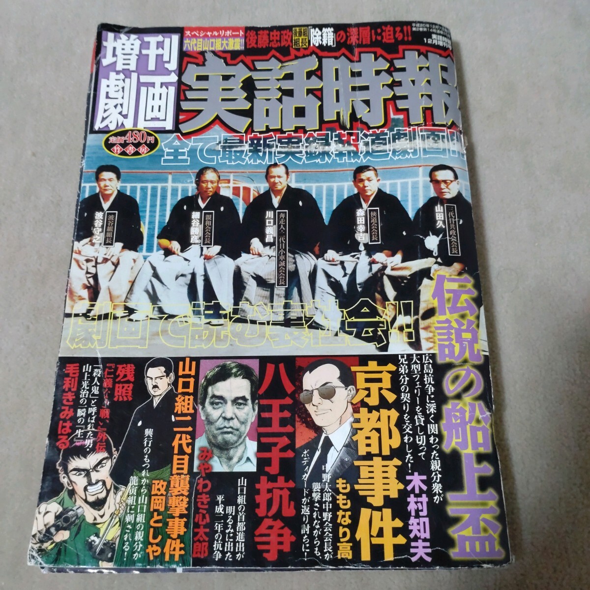 増刊劇画　実話時報　伝説の船上盃　京都事件　八王子抗争　山口組二代目襲撃事件　残照 仁義なき戦い外伝_画像1