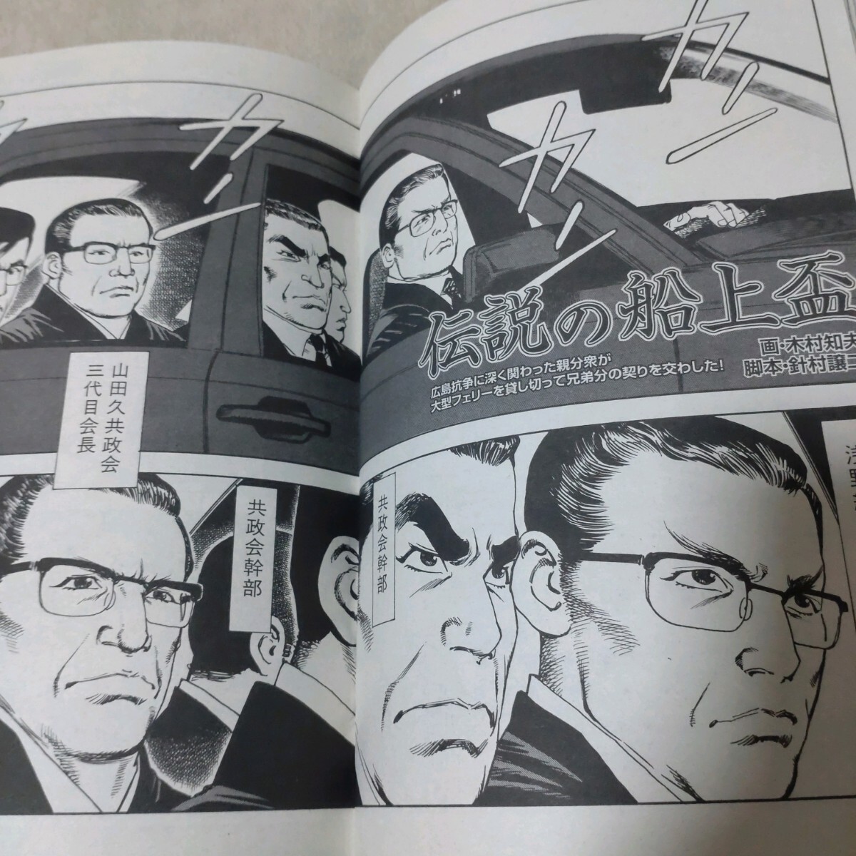 増刊劇画　実話時報　伝説の船上盃　京都事件　八王子抗争　山口組二代目襲撃事件　残照 仁義なき戦い外伝_画像7