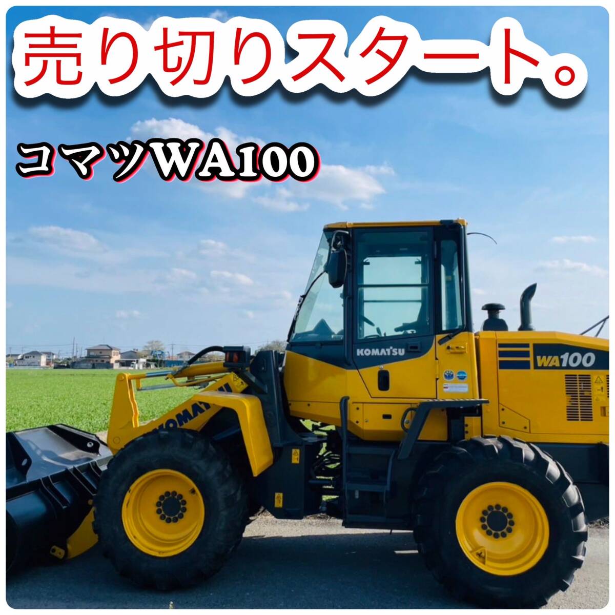 ★タイヤショベル(ホイールローダー) ★コマツ WA100-7 2016年 ★