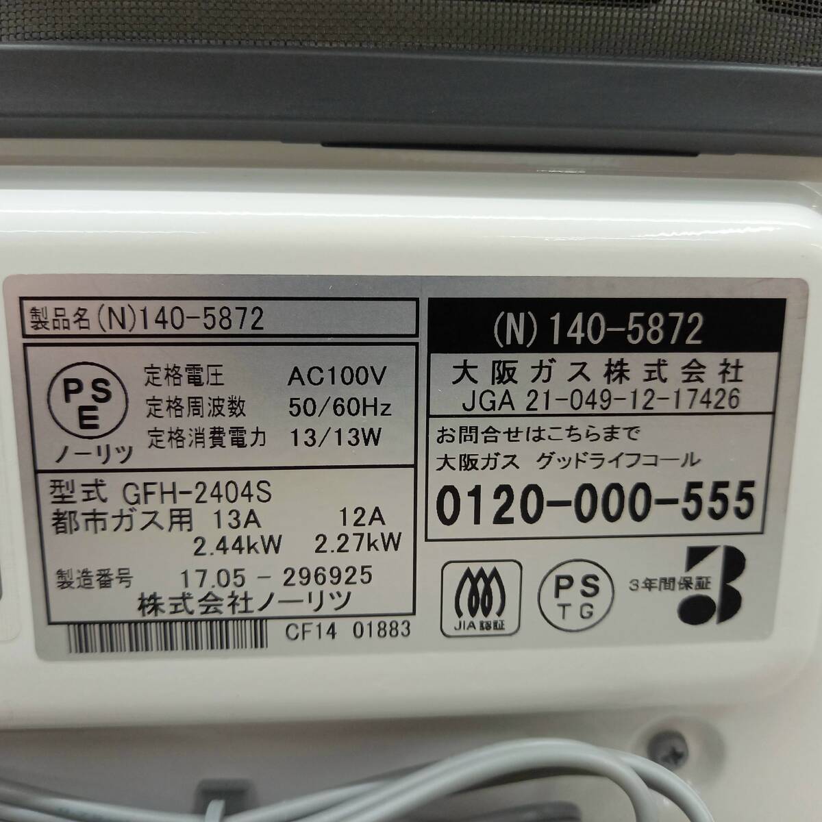 ノーリツ ガスファンヒーター GFH-2404S（N)140-5872 都市ガス用 12A・13A用 暖房機 2017年製【中古品】の画像3