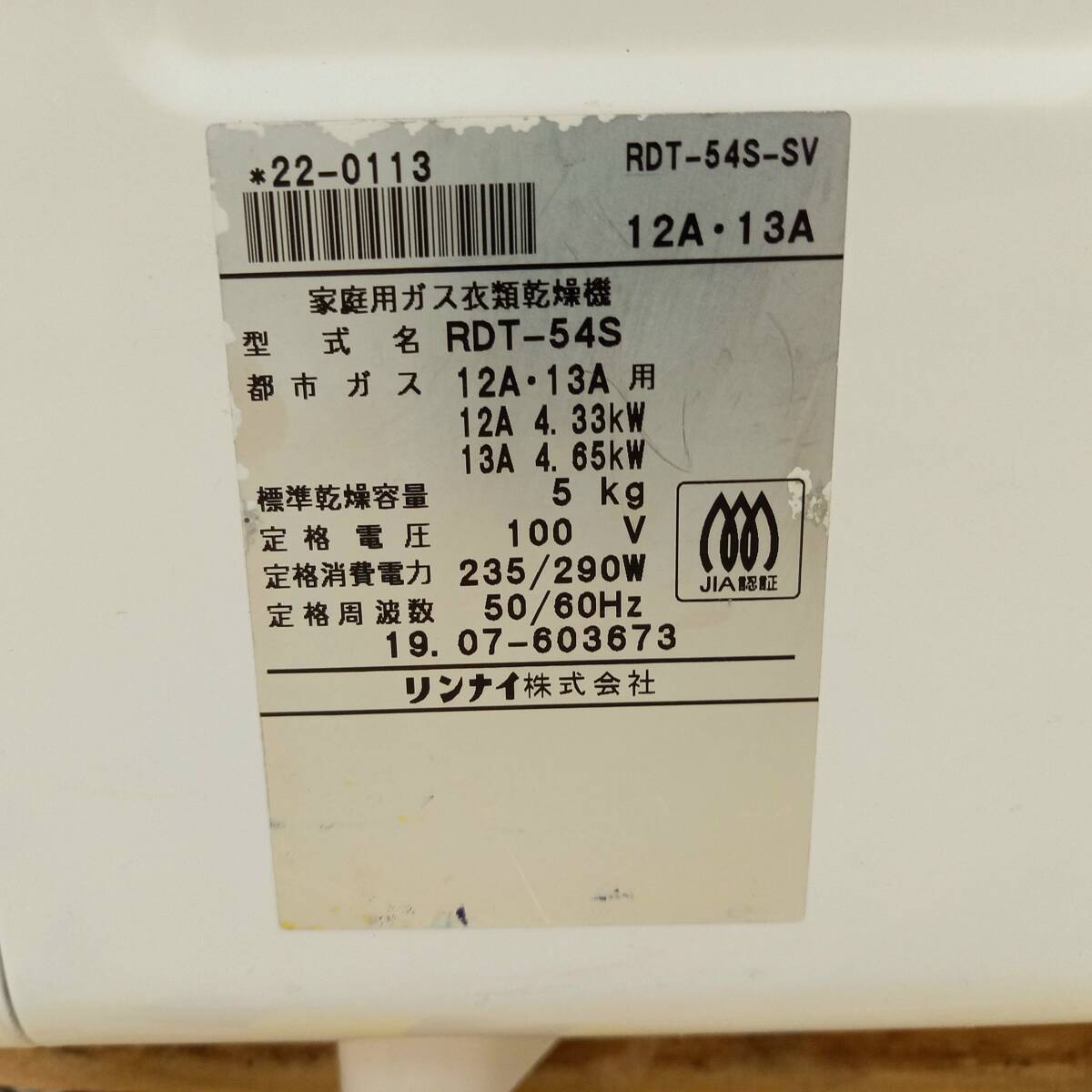 家財(cái)おまかせ便発送！リンナイ 家庭用ガス衣類干燥機(jī) 干太くん RDT-54S-SV 都市ガス（12A?13A用）干燥容量：5kg