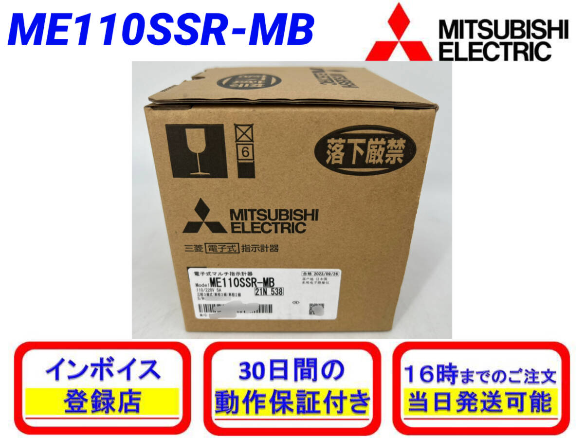 ME110SSR-MB 110/220V 5A (新品・未開封) 三菱電機 【初期不良30日保証】【インボイス発行可】【即日発送可・国内正規品】ミツビシ 3