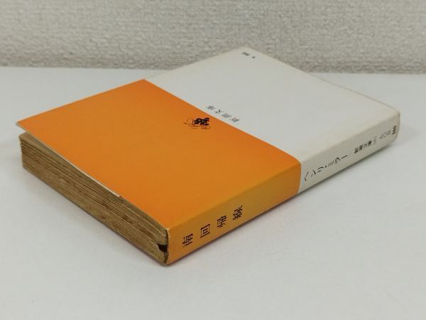 455-C2/南回帰線/ヘンリ・ミラー/新潮文庫/昭和51年_画像2