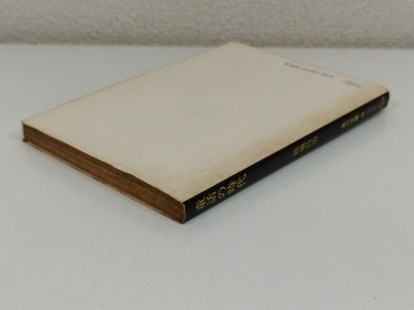 455-C2/童話の時代/結城昌治/角川文庫/昭和50年初版_画像3